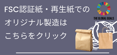 FSC認証紙・再生紙でのオリジナル製造はこちらをクリック 