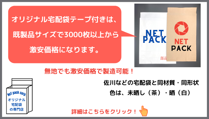 3000枚以上購入ならオリジナル宅配袋がお安くなります。