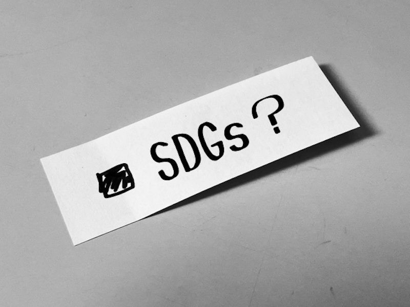 SDGsとは？