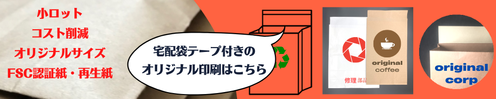 佐川と同じ宅配袋のオリジナル製造はこちらへ