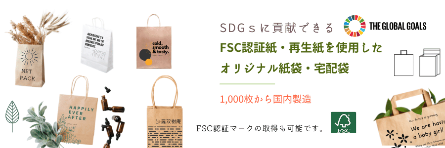 FSC認証の紙袋・宅配袋のページ